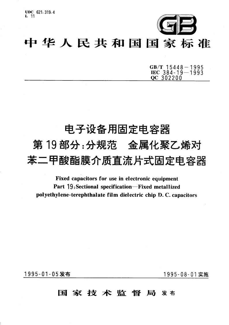 电子设备用固定电容器 第19部分：分规范 金属化聚乙烯对苯二甲酸酯膜介质直流片式固定电容器 GBT 15448-1995.pdf_第1页
