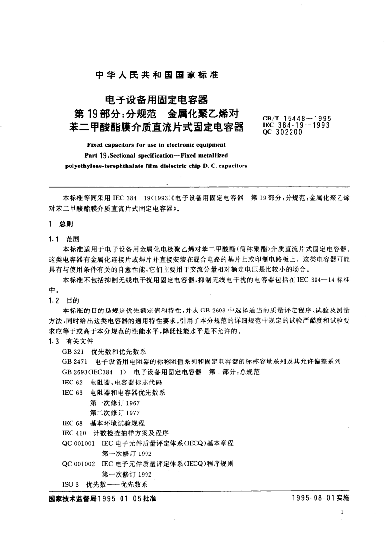 电子设备用固定电容器 第19部分：分规范 金属化聚乙烯对苯二甲酸酯膜介质直流片式固定电容器 GBT 15448-1995.pdf_第2页