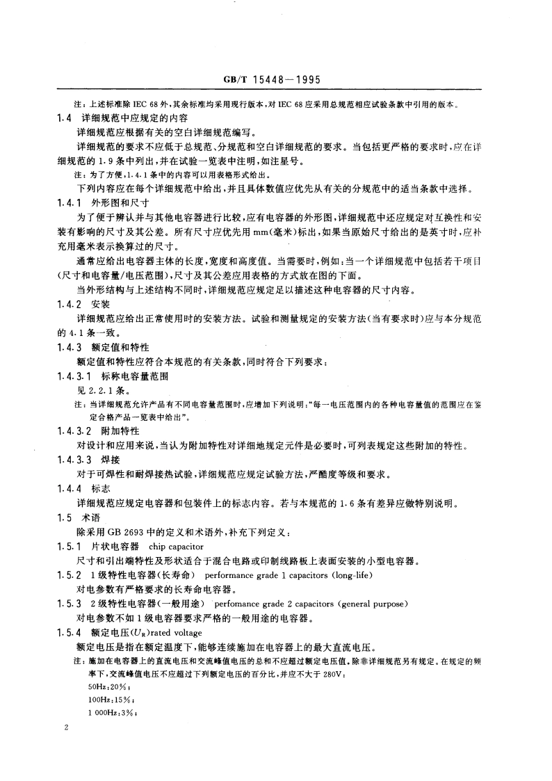 电子设备用固定电容器 第19部分：分规范 金属化聚乙烯对苯二甲酸酯膜介质直流片式固定电容器 GBT 15448-1995.pdf_第3页