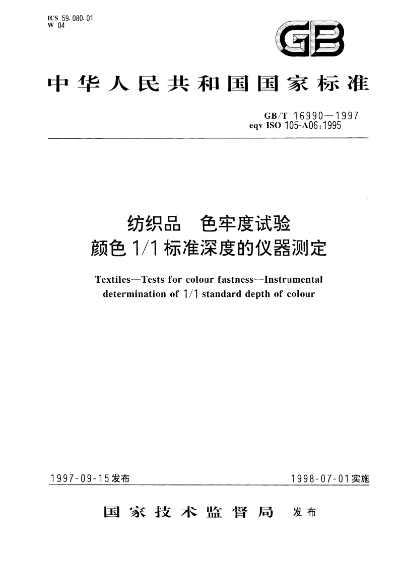 纺织品 色牢度试验 颜色11标准深度的仪器测定 GBT 16990-1997.pdf_第1页