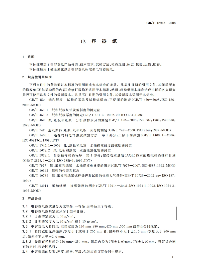 电容器纸 GBT 12913-2008.pdf_第3页