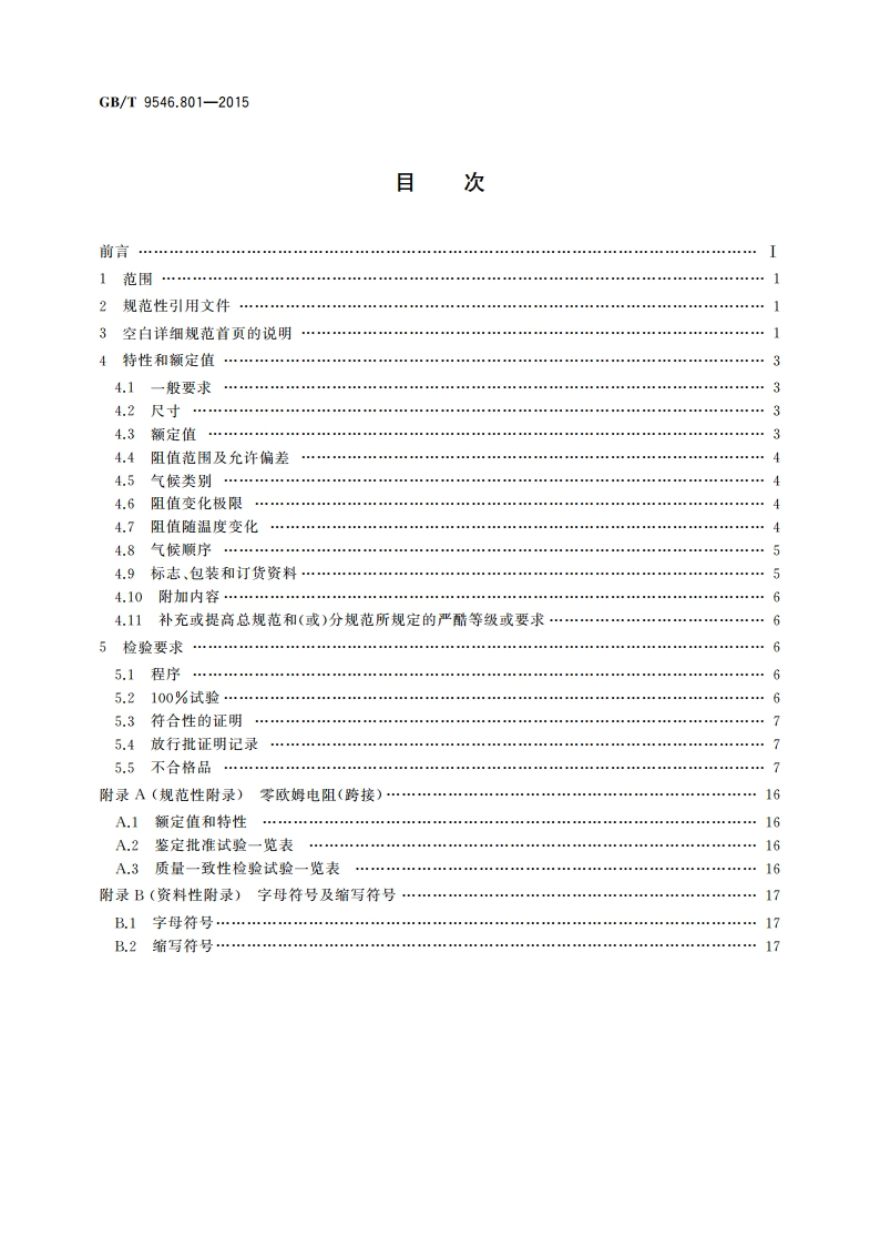 电子设备用固定电阻器 第8-1部分：空白详细规范 G等级的表面安装固定电阻器 评定水平EZ GBT 9546.801-2015.pdf_第2页