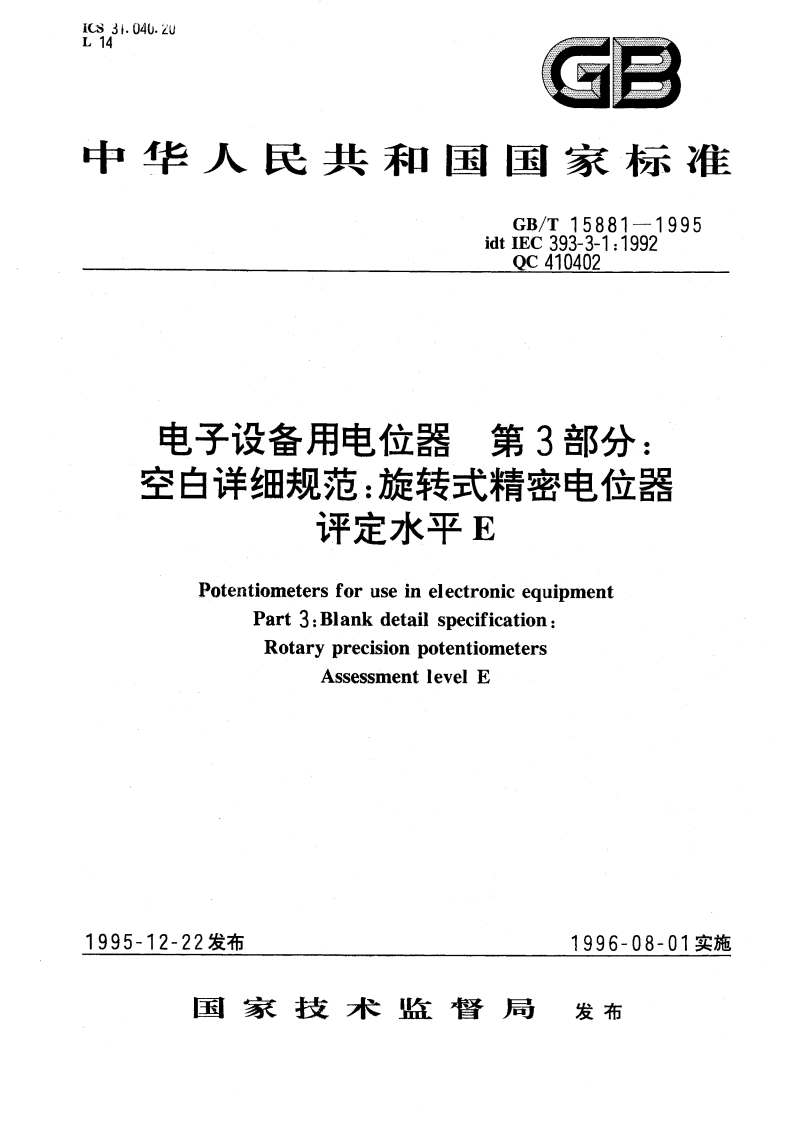 电子设备用电位器 第3部分：空白详细规范 旋转式精密电位器 评定水平E GBT 15881-1995.pdf_第1页