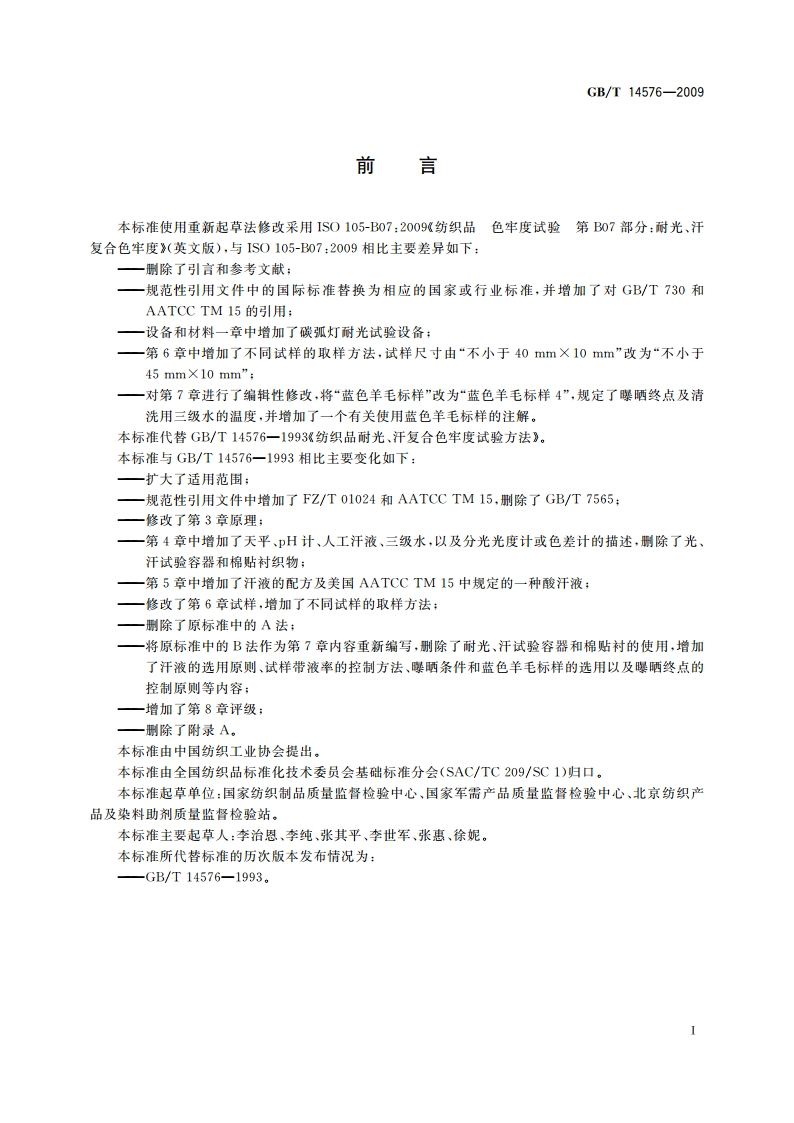 纺织品 色牢度试验 耐光、汗复合色牢度 GBT 14576-2009.pdf_第2页