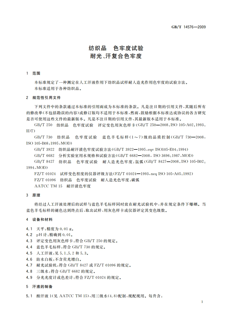 纺织品 色牢度试验 耐光、汗复合色牢度 GBT 14576-2009.pdf_第3页