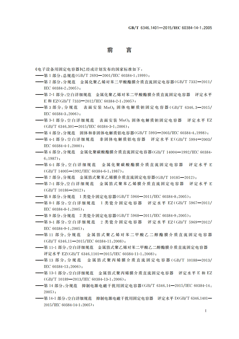 电子设备用固定电容器 第14-1部分：空白详细规范 抑制电源电磁干扰用固定电容器 评定水平D GBT 6346.1401-2015.pdf_第2页