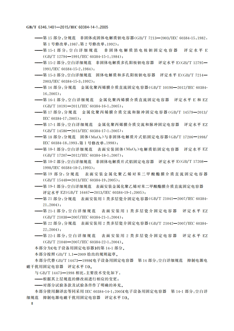 电子设备用固定电容器 第14-1部分：空白详细规范 抑制电源电磁干扰用固定电容器 评定水平D GBT 6346.1401-2015.pdf_第3页