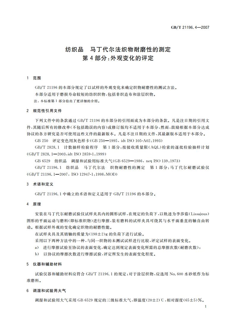 纺织品 马丁代尔法织物耐磨性的测定 第4部分：外观变化的评定 GBT 21196.4-2007.pdf_第3页