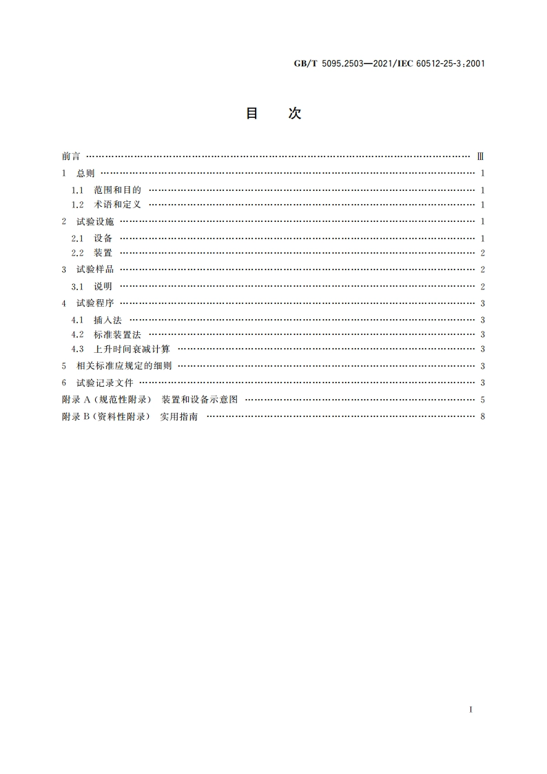 电子设备用机电元件 基本试验规程及测量方法 第25-3部分：试验25c：上升时间衰减 GBT 5095.2503-2021.pdf_第2页