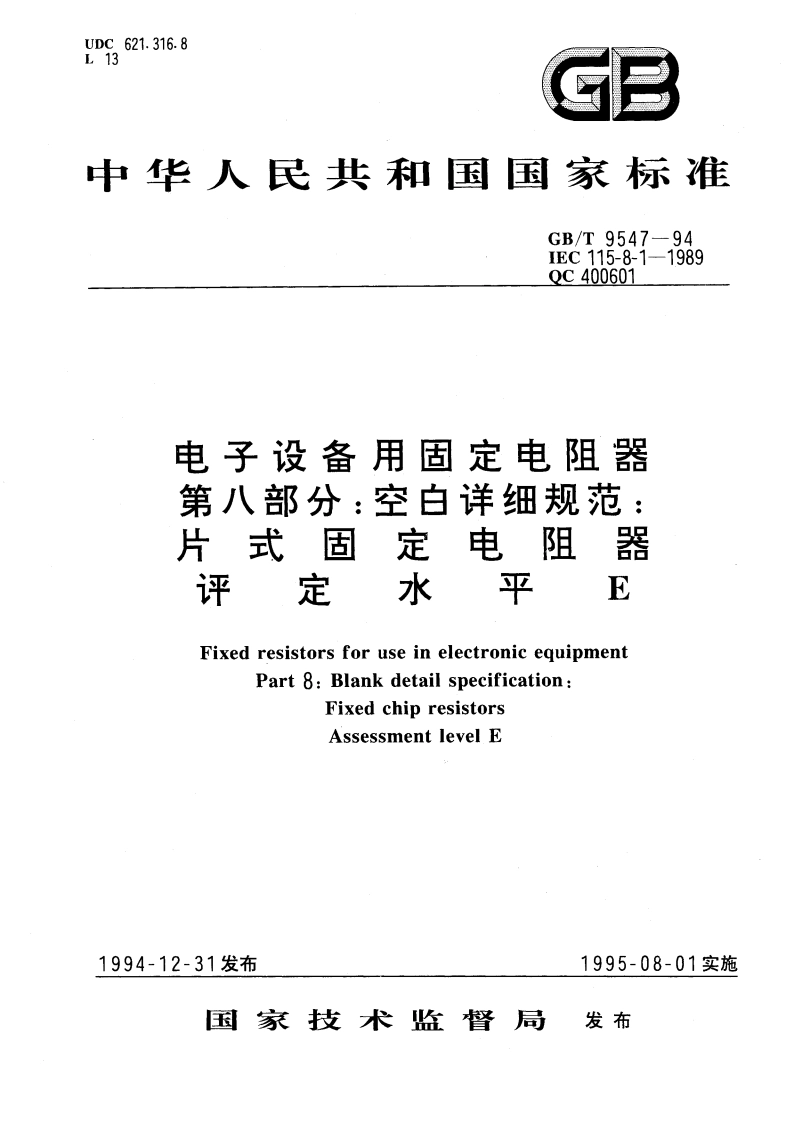 电子设备用固定电阻器 第八部分：空白详细规范 片式固定电阻器评定水平E GBT 9547-1994.pdf_第1页