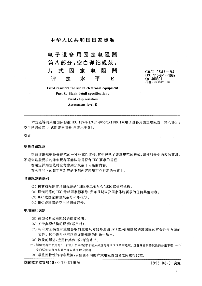 电子设备用固定电阻器 第八部分：空白详细规范 片式固定电阻器评定水平E GBT 9547-1994.pdf_第2页