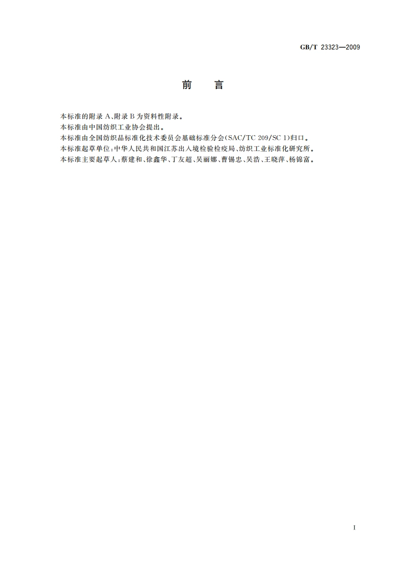 纺织品 表面活性剂的测定 乙二胺四乙酸盐和二乙烯三胺五乙酸盐 GBT 23323-2009.pdf_第3页