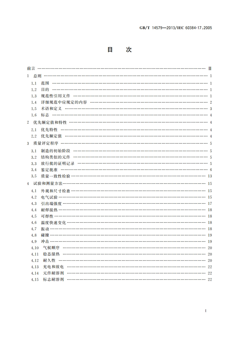 电子设备用固定电容器 第17部分：分规范 金属化聚丙烯膜介质交流和脉冲固定电容器 GBT 14579-2013.pdf_第2页