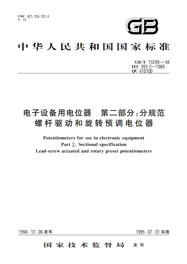电子设备用电位器 第二部分：分规范 螺杆驱动和旋转预调电位器 GBT 15299-1994.pdf_第1页
