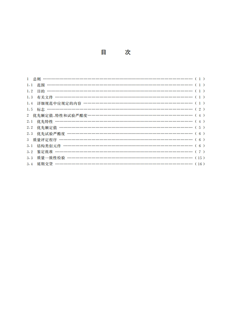 电子设备用电位器 第二部分：分规范 螺杆驱动和旋转预调电位器 GBT 15299-1994.pdf_第2页