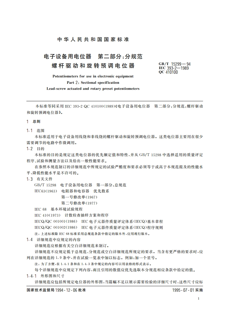 电子设备用电位器 第二部分：分规范 螺杆驱动和旋转预调电位器 GBT 15299-1994.pdf_第3页