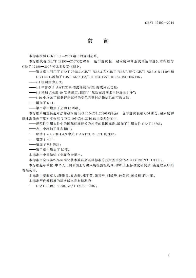 纺织品 色牢度试验 耐家庭和商业洗涤色牢度 GBT 12490-2014.pdf_第2页