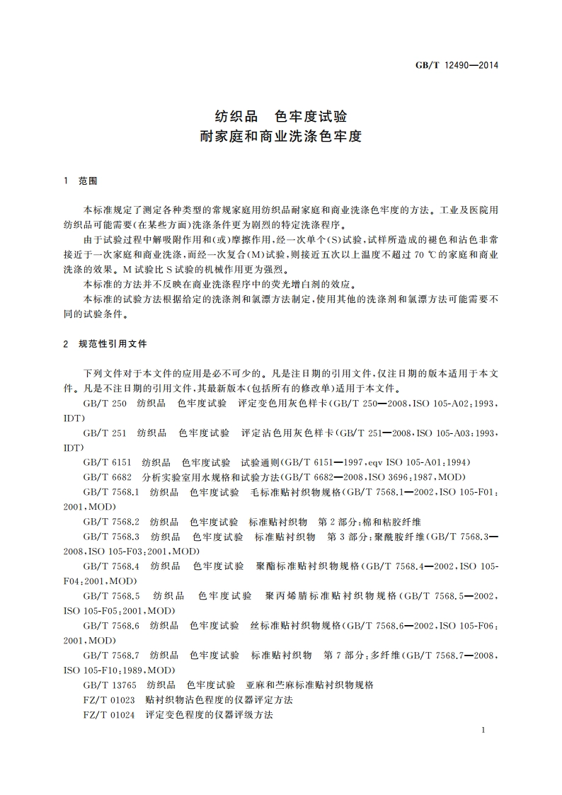 纺织品 色牢度试验 耐家庭和商业洗涤色牢度 GBT 12490-2014.pdf_第3页