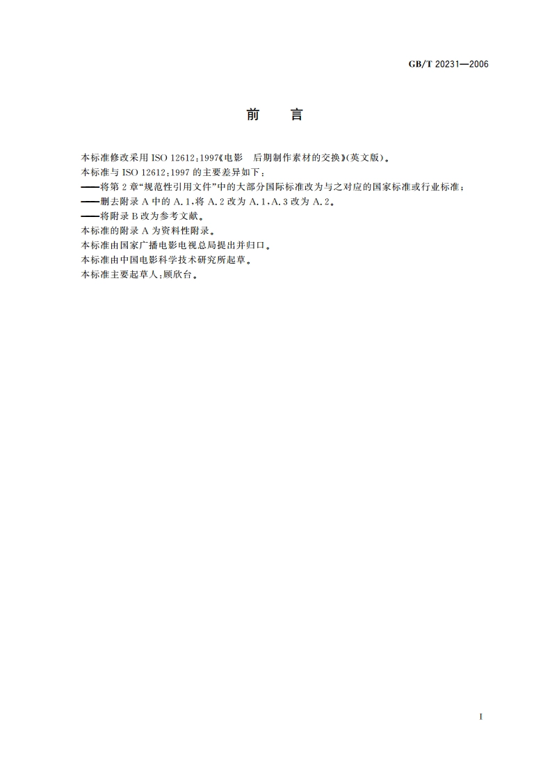 电影 后期制作素材的交换 GBT 20231-2006.pdf_第2页