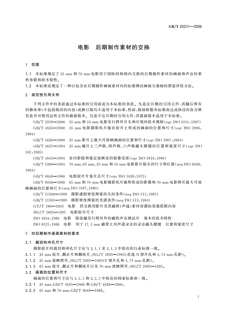 电影 后期制作素材的交换 GBT 20231-2006.pdf_第3页