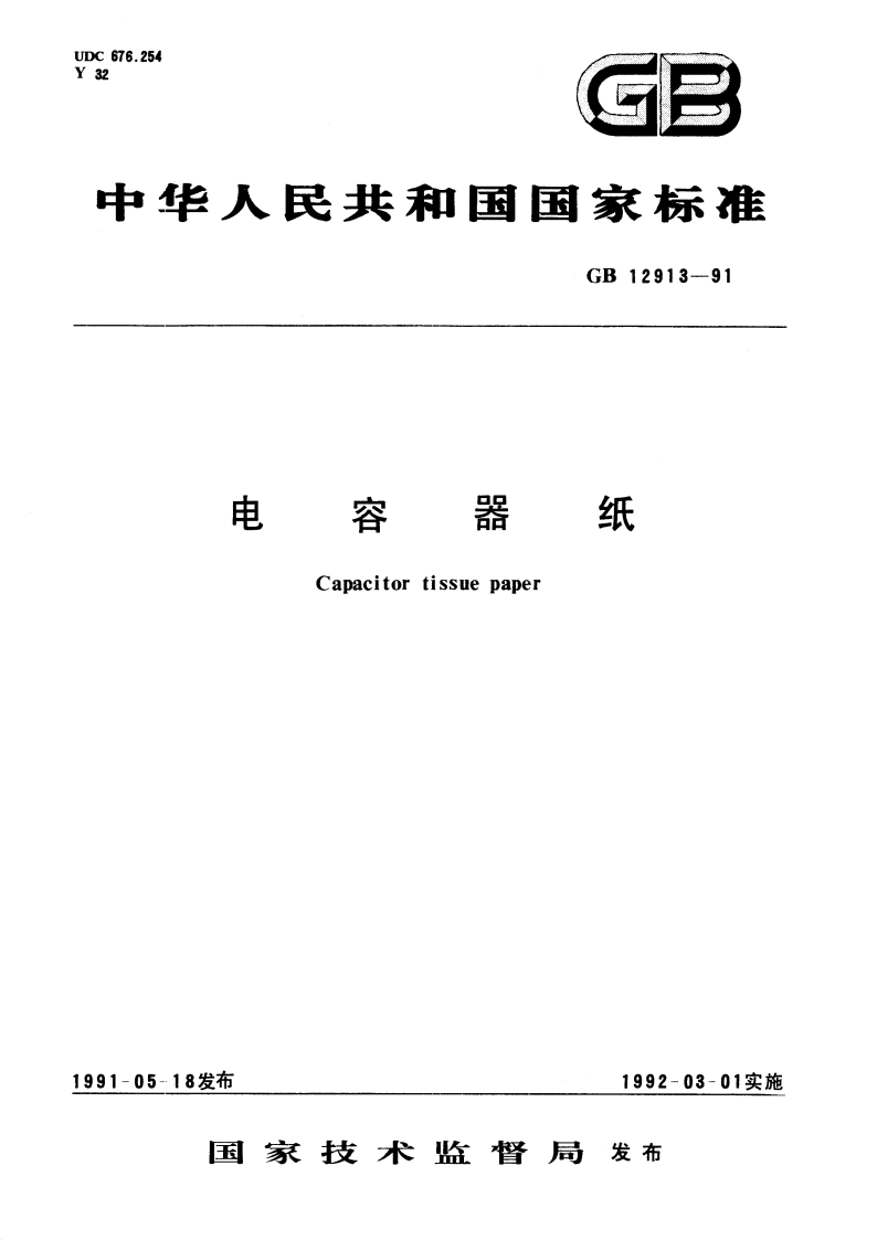 电容器纸 GBT 12913-1991.pdf_第1页