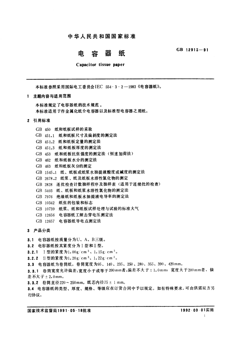 电容器纸 GBT 12913-1991.pdf_第2页