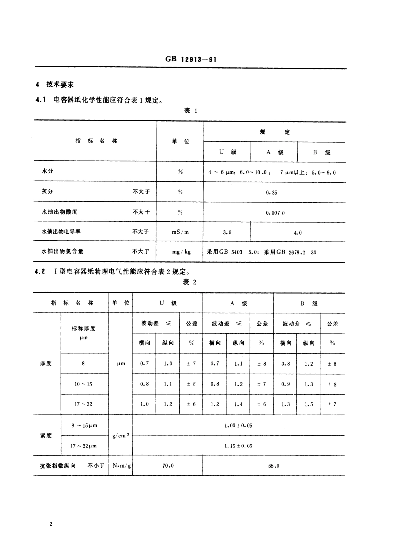 电容器纸 GBT 12913-1991.pdf_第3页