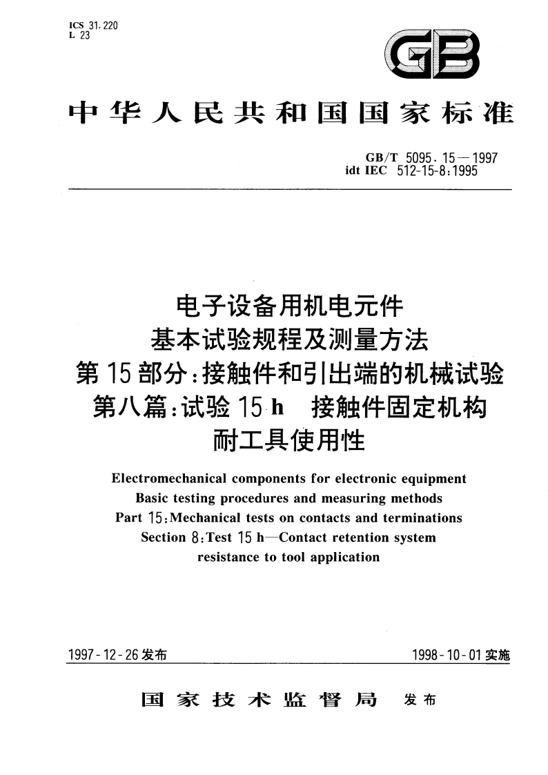 电子设备用机电元件 基本试验规程及测量方法 第15部分：接触件和引出端的机械试验 第八篇：试验15h接触件固定机构耐工具使用性 GBT 5095.15-1997.pdf_第1页