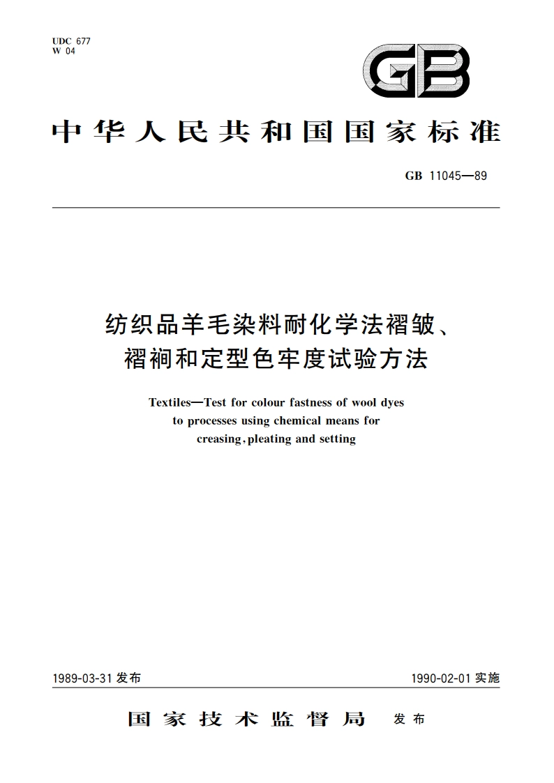 纺织品羊毛染料耐化学法褶皱、褶裥和定型色牢度试验方法 GBT 11045-1989.pdf_第1页