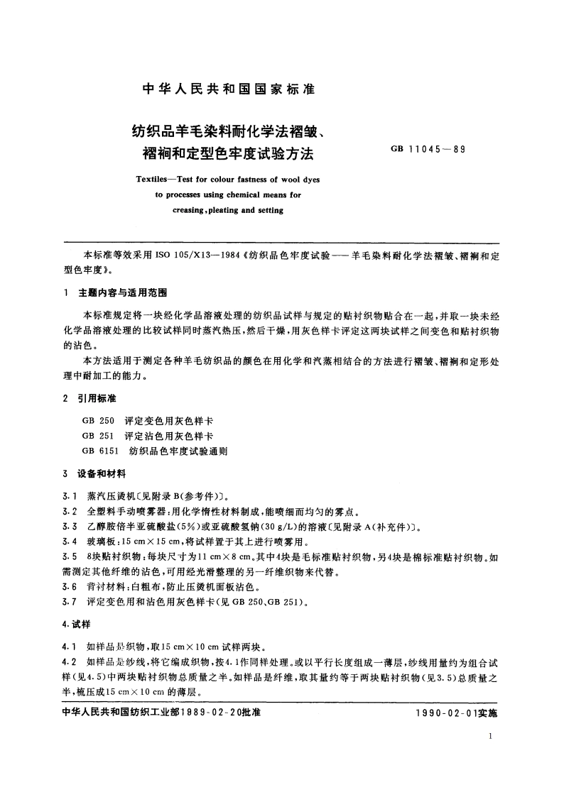 纺织品羊毛染料耐化学法褶皱、褶裥和定型色牢度试验方法 GBT 11045-1989.pdf_第2页