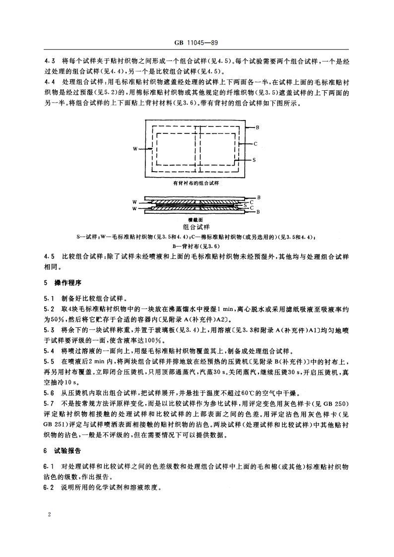 纺织品羊毛染料耐化学法褶皱、褶裥和定型色牢度试验方法 GBT 11045-1989.pdf_第3页