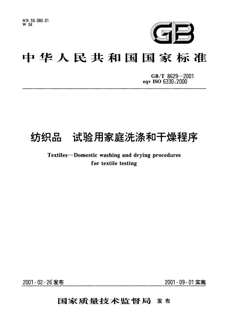 纺织品 试验用家庭洗涤和干燥程序 GBT 8629-2001.pdf_第1页