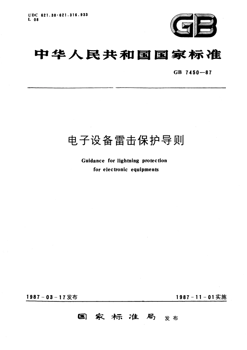 电子设备雷击保护导则 GBT 7450-1987.pdf_第1页