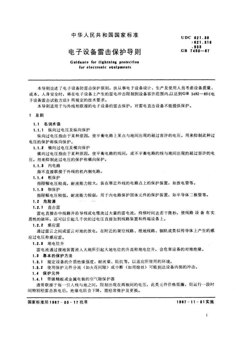 电子设备雷击保护导则 GBT 7450-1987.pdf_第2页