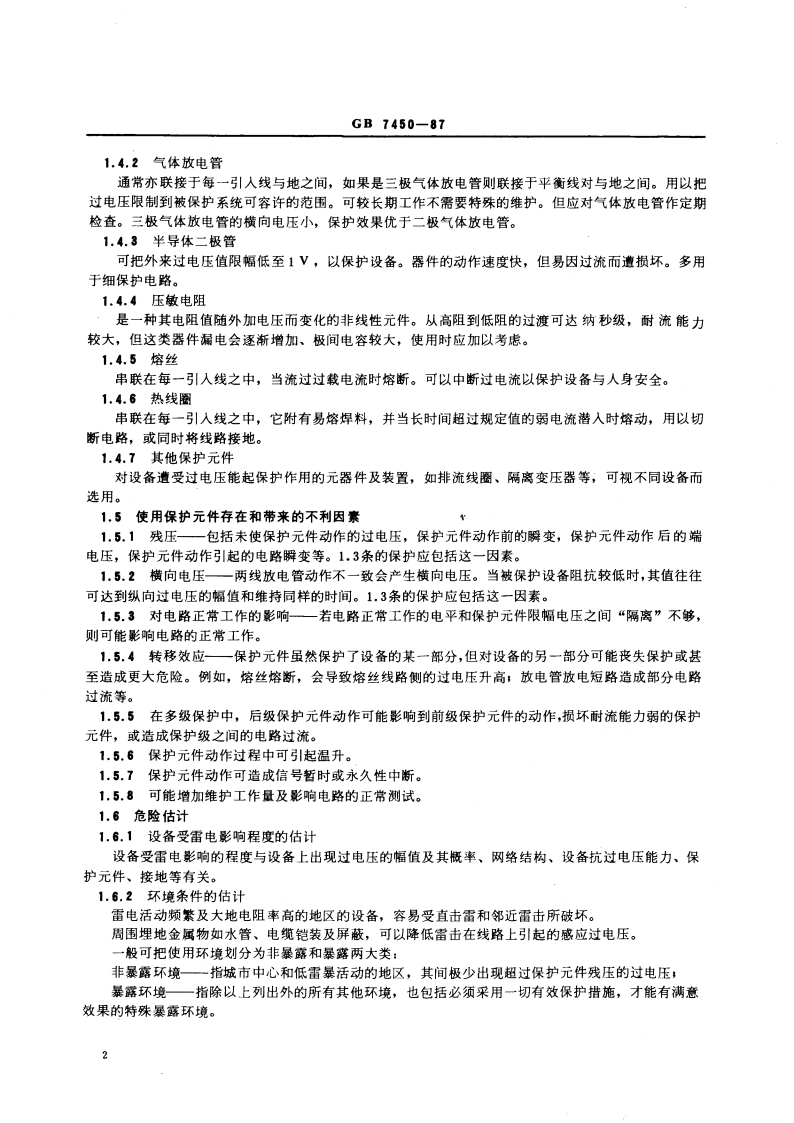 电子设备雷击保护导则 GBT 7450-1987.pdf_第3页