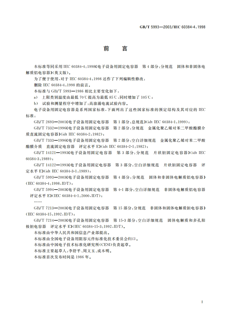 电子设备用固定电容器 第4部分：分规范 固体和非固体电解质铝电容器 GBT 5993-2003.pdf_第2页