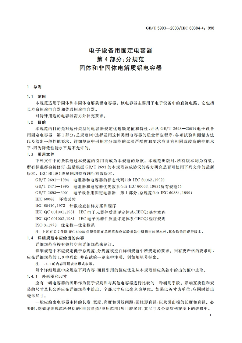电子设备用固定电容器 第4部分：分规范 固体和非固体电解质铝电容器 GBT 5993-2003.pdf_第3页
