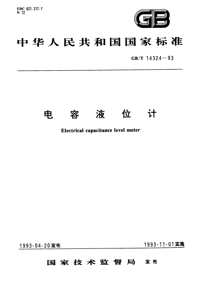 电容液位计 GBT 14324-1993.pdf_第1页