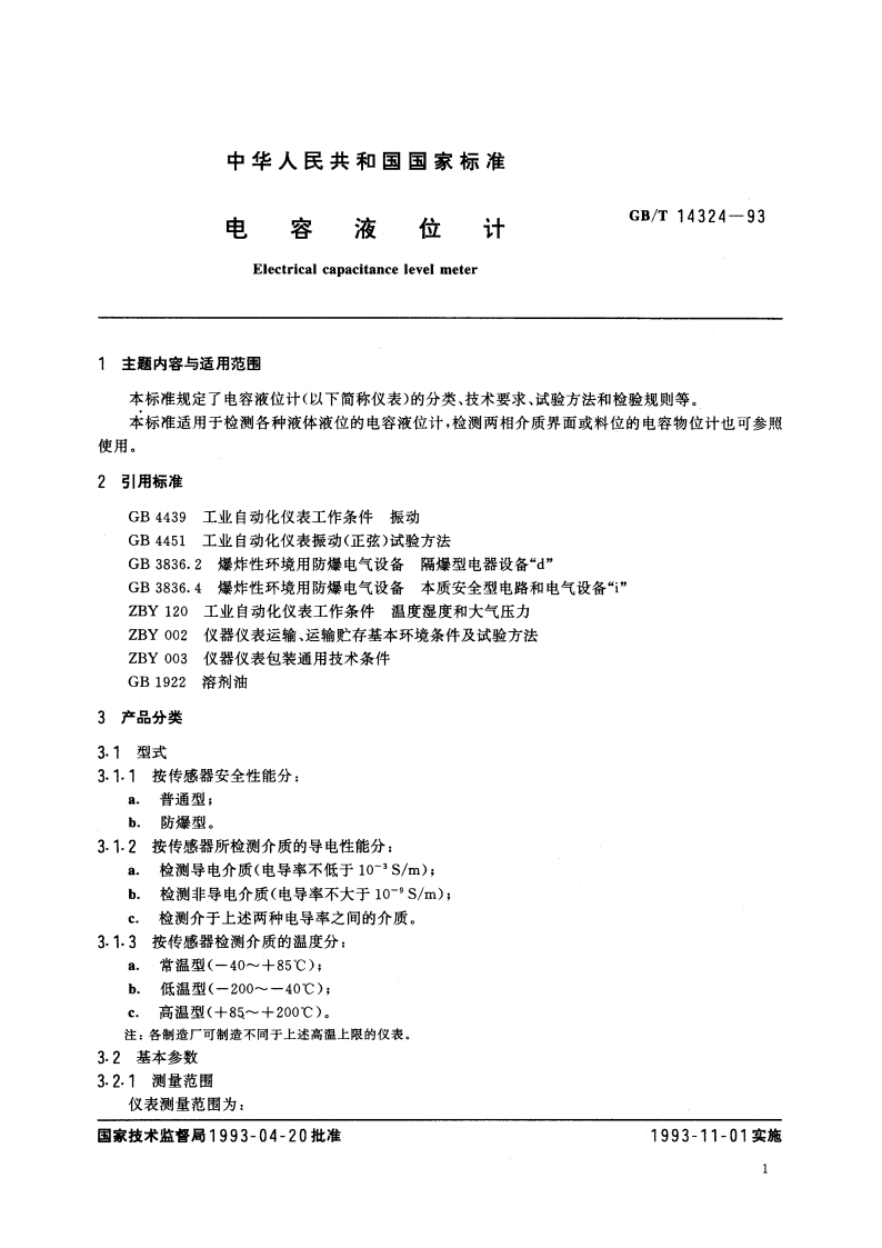 电容液位计 GBT 14324-1993.pdf_第2页
