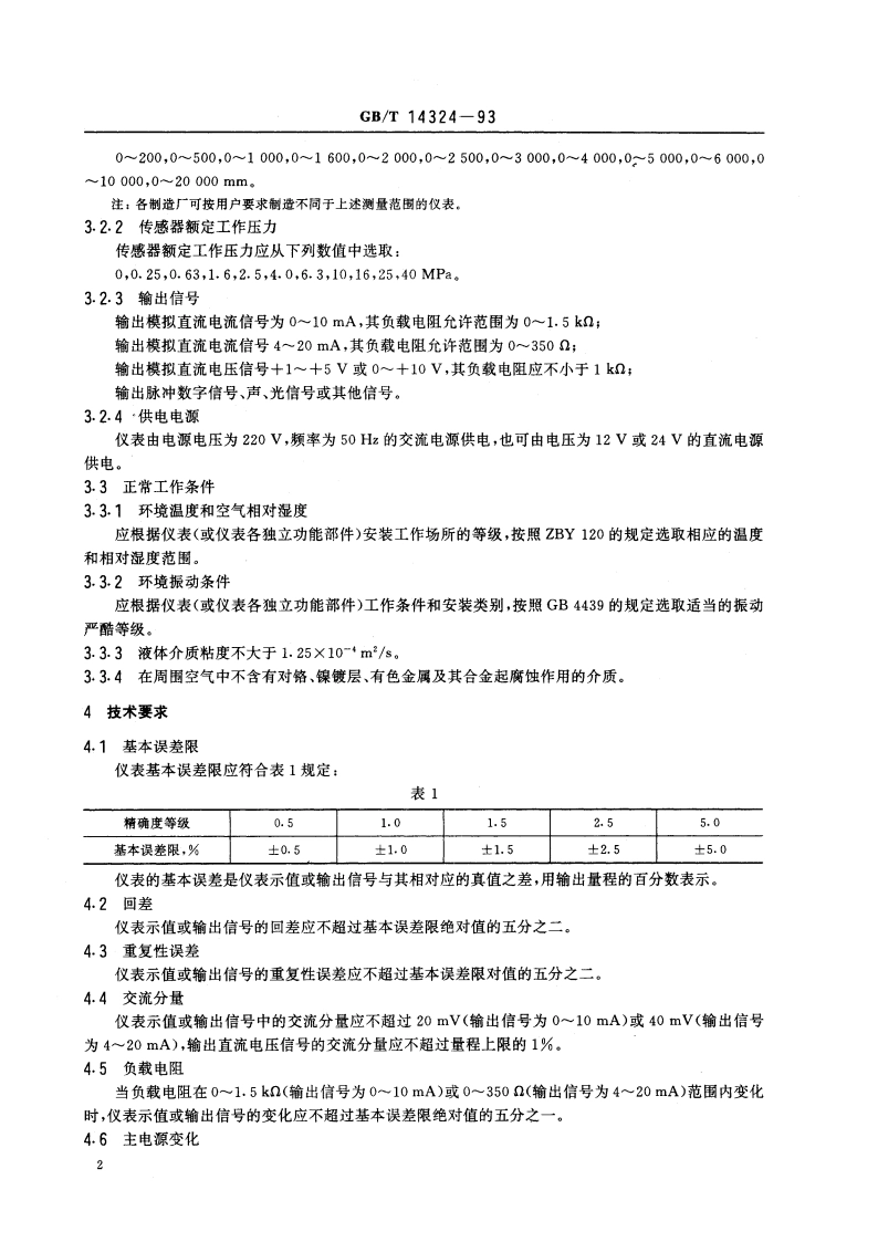 电容液位计 GBT 14324-1993.pdf_第3页