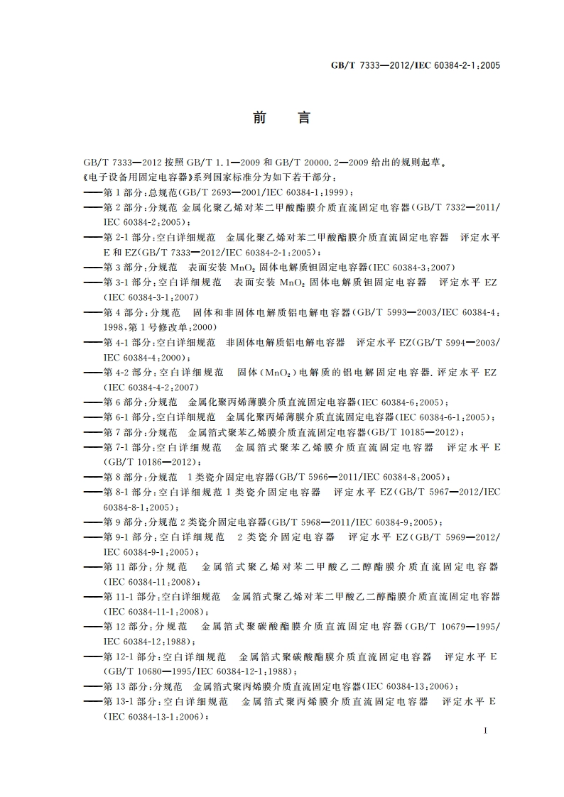 电子设备用固定电容器 第2-1部分：空白详细规范 金属化聚乙烯对苯二甲酸酯膜介质 直流固定电容器 评定水平E和EZ GBT 7333-2012.pdf_第3页