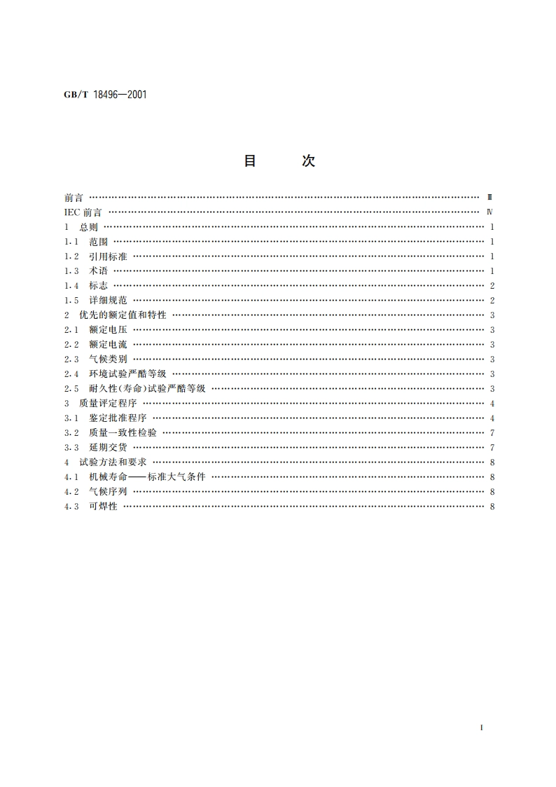 电子设备用机电开关 第4部分：钮子(倒扳)开关分规范 GBT 18496-2001.pdf_第2页
