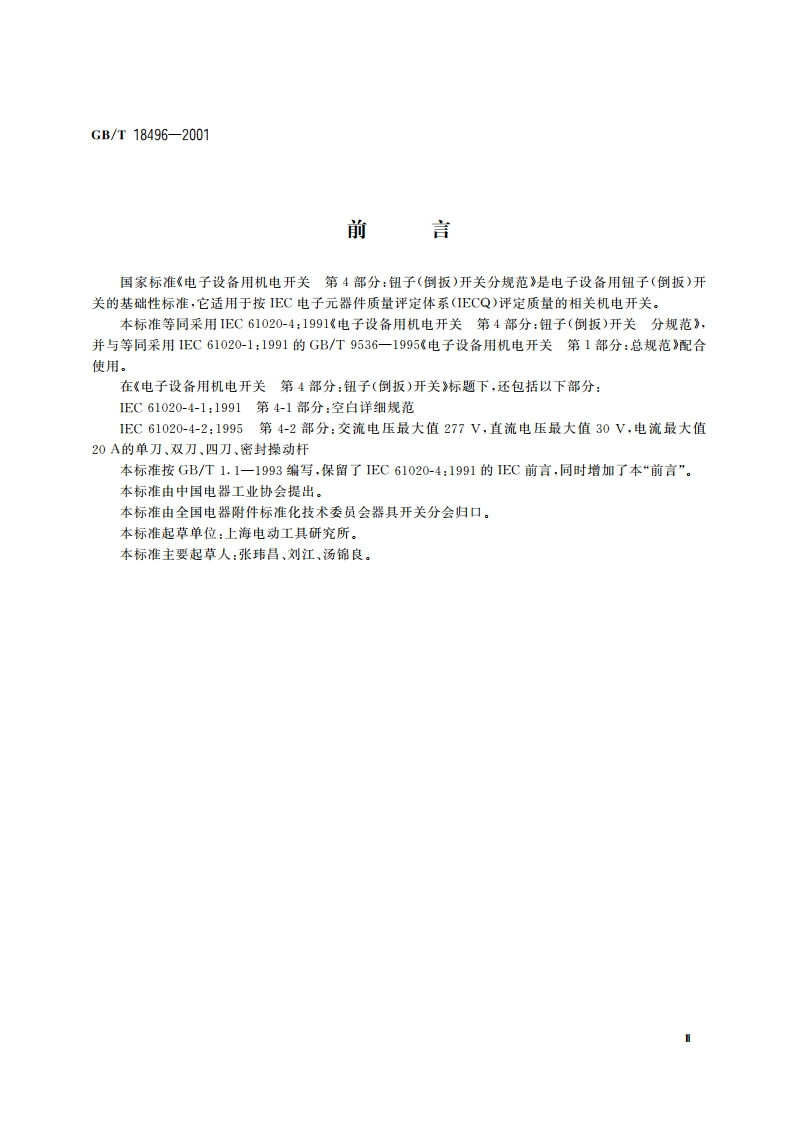 电子设备用机电开关 第4部分：钮子(倒扳)开关分规范 GBT 18496-2001.pdf_第3页