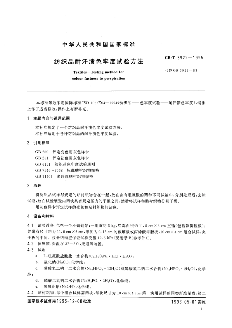 纺织品耐汗渍色牢度试验方法 GBT 3922-1995.pdf_第3页