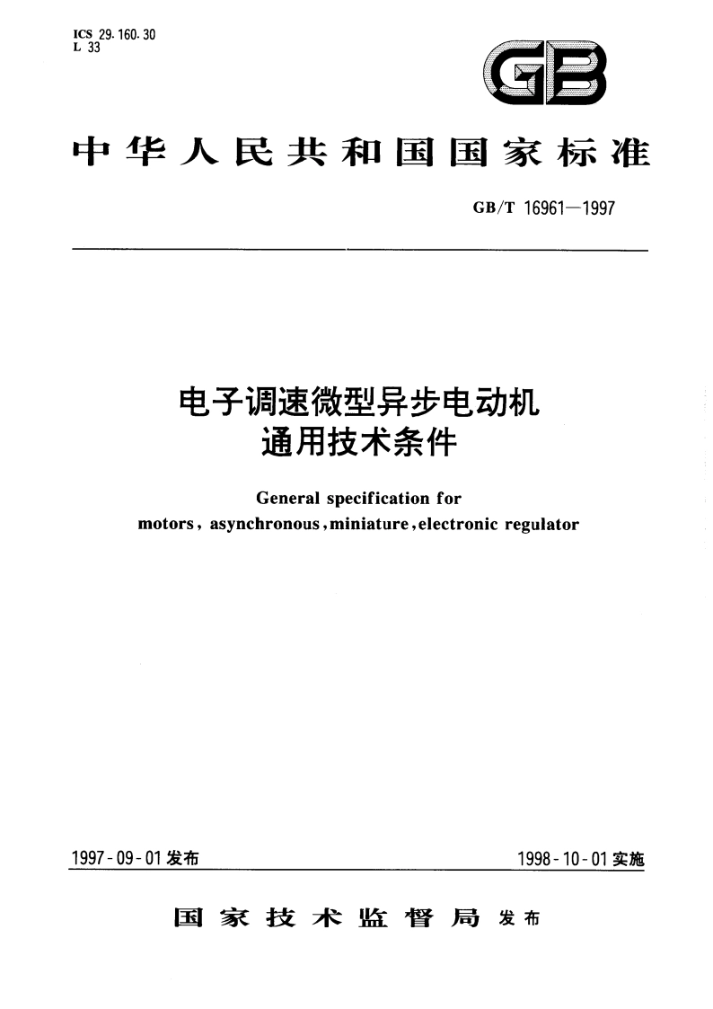 电子调速微型异步电动机通用技术条件 GBT 16961-1997.pdf_第1页