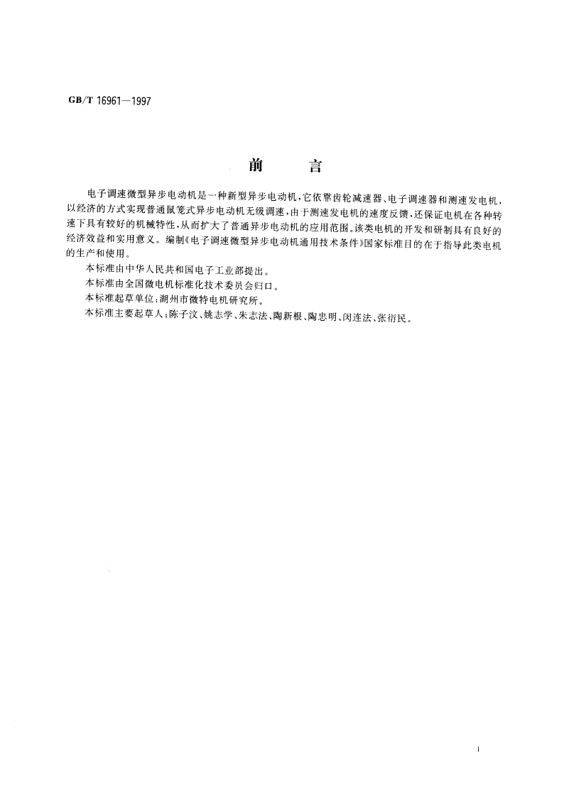 电子调速微型异步电动机通用技术条件 GBT 16961-1997.pdf_第3页