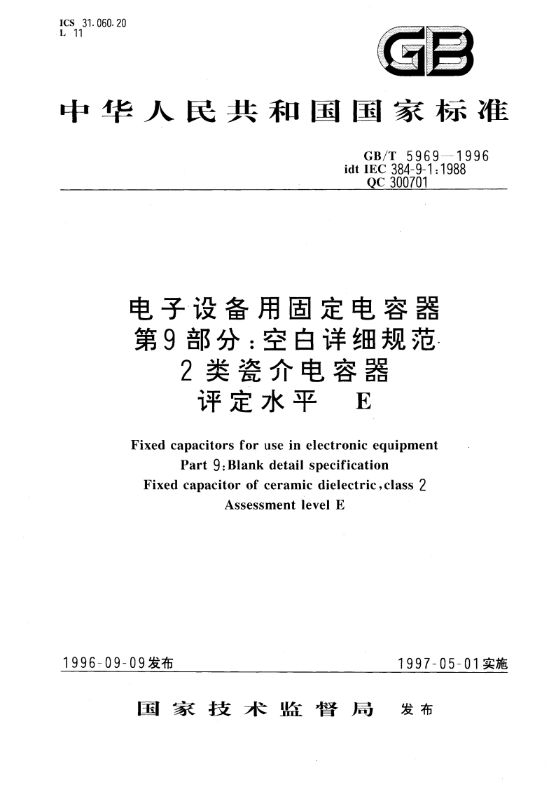 电子设备用固定电容器 第9部分：空白详细规范 2类瓷介电容器 评定水平 E GBT 5969-1996.pdf_第1页