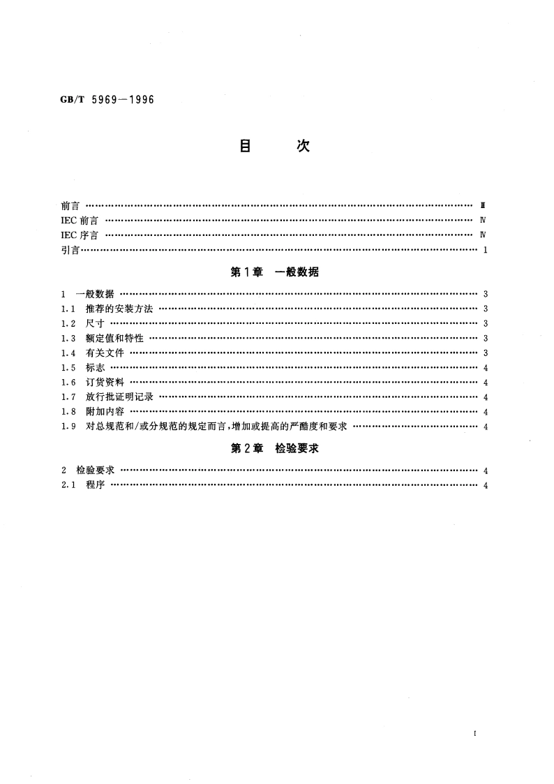 电子设备用固定电容器 第9部分：空白详细规范 2类瓷介电容器 评定水平 E GBT 5969-1996.pdf_第3页