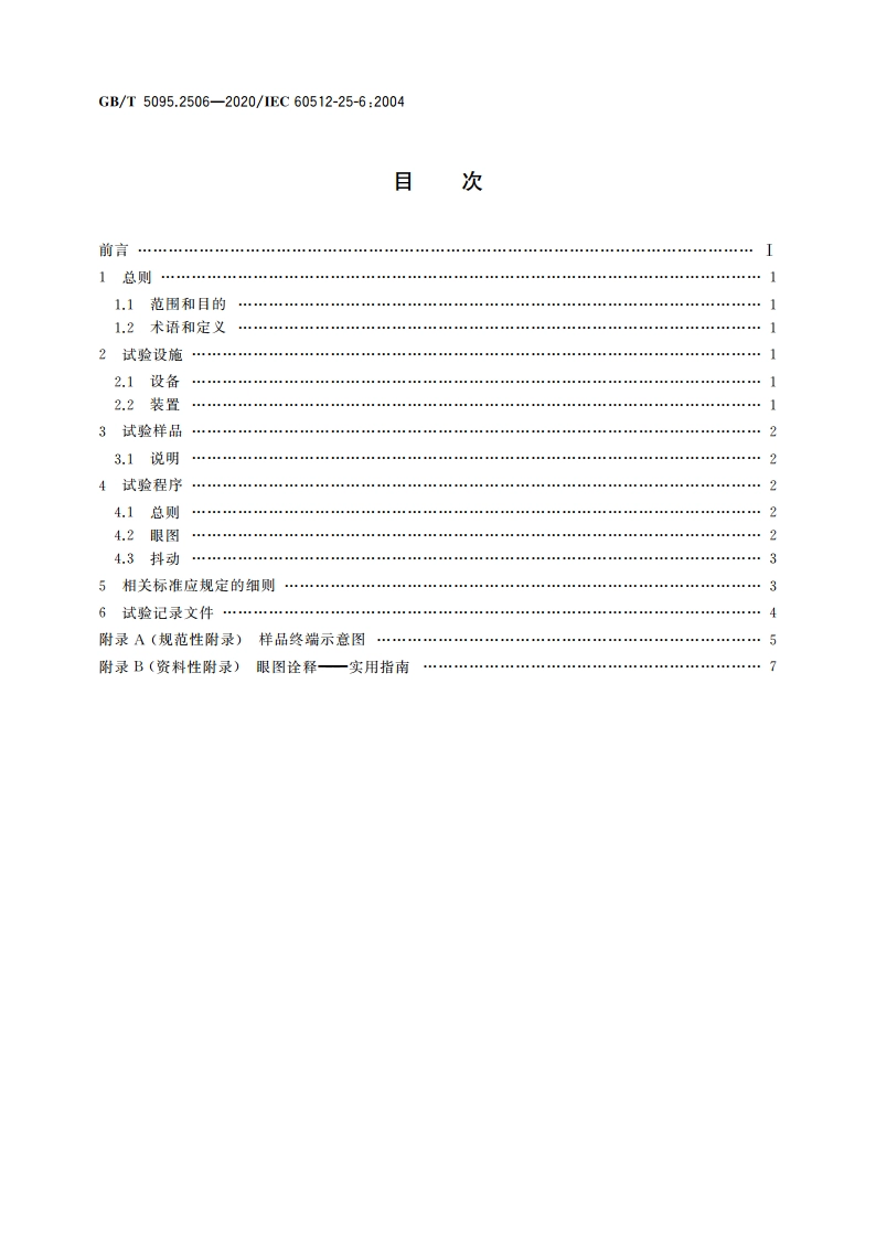 电子设备用机电元件 基本试验规程及测量方法 第25-6部分：试验25f：眼图和抖动 GBT 5095.2506-2020.pdf_第2页
