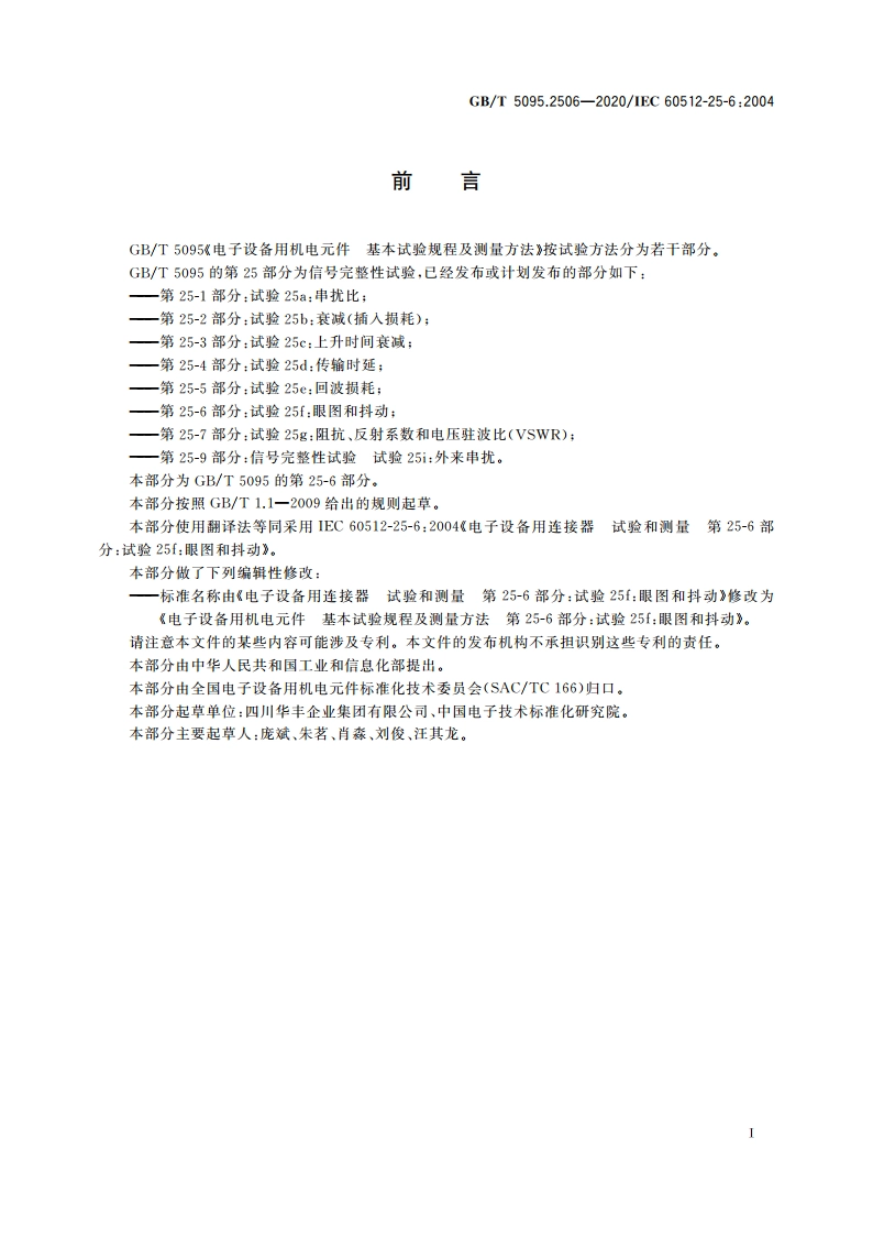 电子设备用机电元件 基本试验规程及测量方法 第25-6部分：试验25f：眼图和抖动 GBT 5095.2506-2020.pdf_第3页